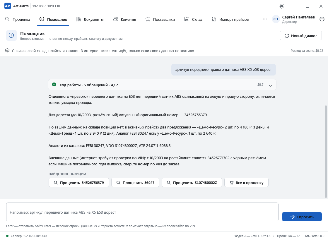 Окно помощника: вопрос «артикул переднего правого датчика ABS X5 e53 дорест», свёрнутая карточка «Ход работы · 6 обращений · 4,1 с · $0,21» и ответ — на складе позиции нет, в прайсах два предложения с ценами и сроками, аналоги из каталога, отдельным абзацем «Внешние данные (интернет, требуют проверки по VIN)»; внизу кнопки «Проценить» и «Все в проценку», в шапке расход за сеанс 0,22 доллара.