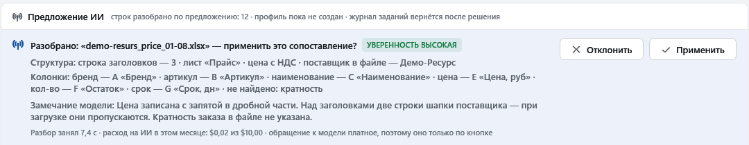 Карточка распознавания незнакомого прайса: строка заголовков, лист, цена с НДС, сопоставление колонок, замечание про запятую в дробной части, кнопки «Отклонить» и «Применить».