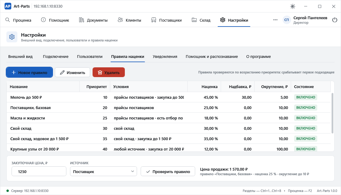 Настройка правил наценки: правила с приоритетом, условиями по источнику и порогам закупки, наценкой, надбавкой и округлением; внизу проверка — закупка 1250 рублей даёт цену продажи 1570 рублей.